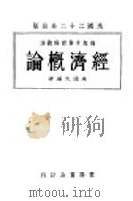 经济概论 1933 PDF电子版封面 朱通九编著