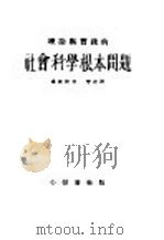 理论与实践的社会科学根本问题 1938 PDF电子版封面 卢波尔著;李达译