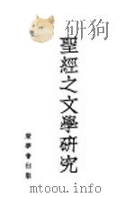 圣经之文学研究   1936.08  PDF电子版封面    摩尔登著；贾立言，冯雪冰，朱德周译 