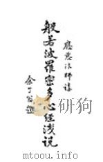 般若波罗蜜多心经浅说 1933 PDF电子版封面 应慈讲;何子培记