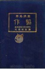 经济名著 协作 1925 PDF电子版封面 法国查理季特原著;楼桐孙译述