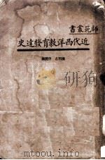 近代西洋教育发达史（1934 PDF版）
