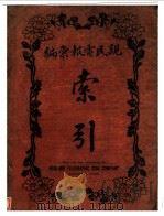 亲民电报汇编索引 1915 PDF电子版封面 亲民电报编辑社编辑