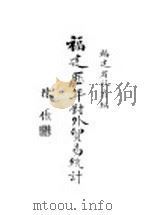 福建历年对外贸易统计 1935 PDF电子版封面 福建省政府编