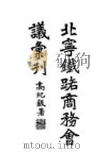 北宁铁路商务会议汇刊（1930 PDF版）
