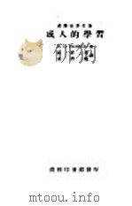汉译世界名著 成人的学习 全1册 1933 PDF电子版封面 E.L.Thorndike著;杜佐周 朱君毅译