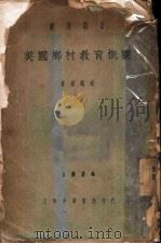 教育业书  美国乡村教育概观  全1册（1924 PDF版）