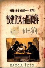 从一个村看解放区的文化建设 1949 PDF电子版封面 白桃等著