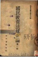 国民教育法规汇编  第1辑  全1册（1941 PDF版）
