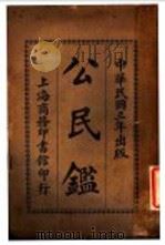 公民鉴  全1册（1914 PDF版）
