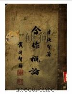 合作概论（1930 PDF版）
