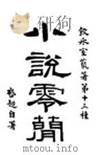 小说零简   1916  PDF电子版封面    梁启超著 