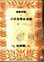 龙虫并雕斋琐语 1949 PDF电子版封面 王了一著