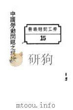中国劳动问题之现状 1928 PDF电子版封面 国民政府财政部驻沪调查货价处编印