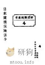 日本健康保险法令（1927 PDF版）