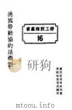 德国劳动协约法概观 1927 PDF电子版封面 国民政府财政部驻沪调查货价处编印