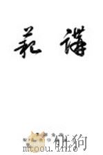 讲范   1927.05  PDF电子版封面    陈金镛著 