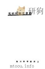 约拿先知的研究 1916 PDF电子版封面 哈脱窦维兹著;S.J.DELIGHT译