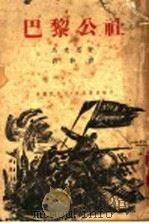巴黎公社 1940 PDF电子版封面 马克思著;郭和译