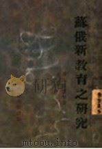 苏俄新教育之研究（1930 PDF版）