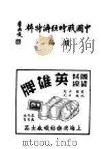 中国战时经济特辑续编 1940 PDF电子版封面 董文中编辑