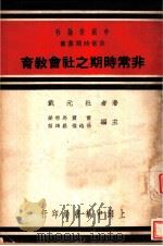 非常时期业书  非常时期之社会教育  全1册   1937  PDF电子版封面    杜元载著；雷震，马宗荣，徐逸樵，罗鸿诏主编 