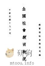 全国社会教育概况   1934  PDF电子版封面    教育部社会教育司编 