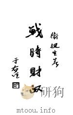 战时财政 全1册 1933 PDF电子版封面 卫挺生著