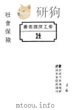 社会保险 1928 PDF电子版封面 国民政府财政部驻沪调查货价处编印