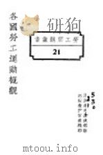 各国劳工运动概观 1928 PDF电子版封面 国民政府财政部驻沪调查货价处编印