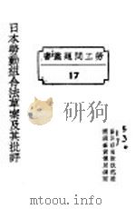 日本劳动组合法草案及其批评   1928  PDF电子版封面    国民政府财政部驻沪调查货价处编印 