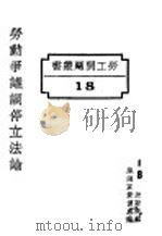 劳动争议调停立法论 1927 PDF电子版封面 国民政府财政部驻沪调查货价处编印