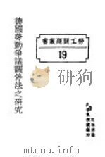 德国劳动争议调停法之研究 1927 PDF电子版封面 国民政府财政部驻沪调查货价处编印