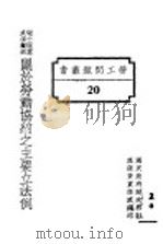 瑞士德意志法兰西关于劳动协约之主要立法例 1928 PDF电子版封面 国民政府财政部驻沪调查货价处编印