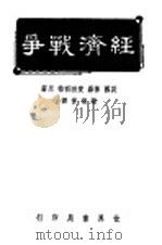 经济战争 1940 PDF电子版封面 (英)保罗·爱因西格著;谢菊曾译