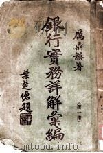 银行实务详解汇编  第1集（1932 PDF版）
