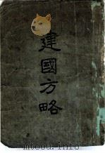 建国方略 1922 PDF电子版封面 孙文著