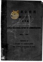 交通统计简报（1931 PDF版）