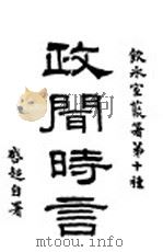 政闻时言 下 1916 PDF电子版封面 梁启超著