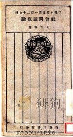 社会问题概论 1927 PDF电子版封面 王首春著