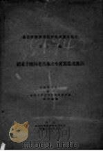 屯溪绿茶之生产制造及运销 1936 PDF电子版封面 金陵大学农学院农业经济系调查编纂
