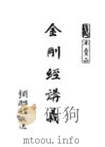 金刚经讲义（1948 PDF版）