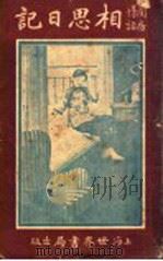 相思日记（1927 PDF版）