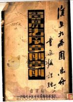贸易法令章则汇编 1941 PDF电子版封面 周亮才编辑