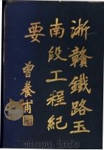 浙赣铁路玉南段工程纪要 1936 PDF电子版封面 浙赣铁路玉南段工程处