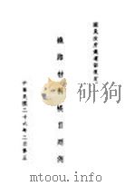 铁路材料帐目则例  国民政府铁道部规定（1937 PDF版）