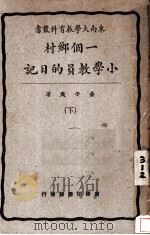 东南大学教育科业书 一个乡村小学教员的日记 下 1928 PDF电子版封面 俞子夷著