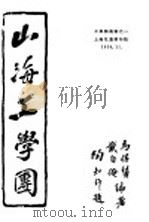 工学团业书之一 山海工学团 全1册 1934 PDF电子版封面 马侣贤,戴自俺合编