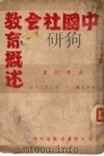 中国社会教育概述（1942 PDF版）