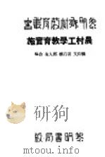 农村工学教育实施 1933 PDF电子版封面 滕仰支等编